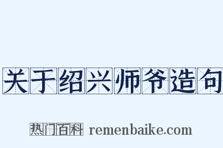 关于绍兴师爷造句是什么意思的图片